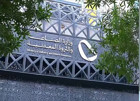 وزارة الصناعة والثروة المعدنية