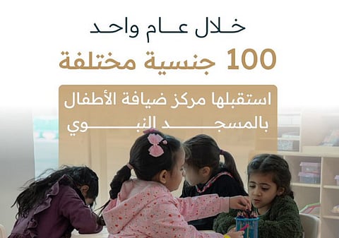 مركز "ضيافة الأطفال" بجوار المسجد النبوي
