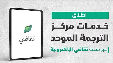 لرفع جودة المخرجات.. وزارة العدل تطلق خدمات مركز الترجمة الموحد عبر منصة «تقاضي»