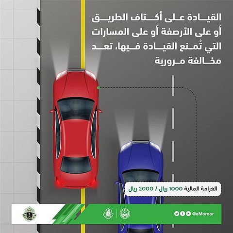 «الداخلية»: القيادة على أكتاف الطريق مخالفة تعوق حركة الحالات الطارئة وتُعرّض سالكيه للخطر