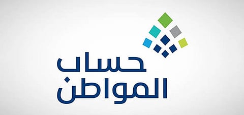 حساب المواطن: لا يمكن لغير السعودي التسجيل بالبرنامج كمستفيد رئيسي
