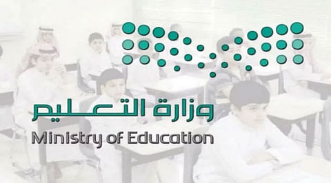 وزارة التعليم 