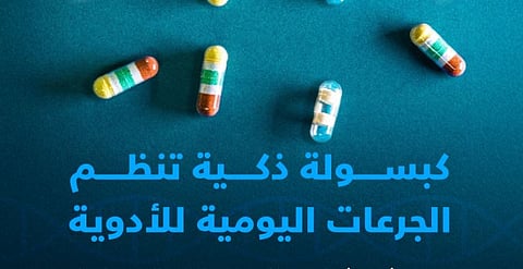 تقلل مخاطر تفويت الجرعات.. «كاكست» تبتكر كبسولة ذكية تحدث ثورة جديدة في عالم الطب الشخصي