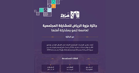  أمانة الرياض تطلق "جائزة عزوة" لتكريم العمل التطوعي وتعزيز المبادرات المجتمعية