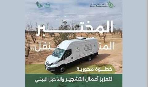 المختبر المتنقل.. نقلة نوعية لتعزيز أعمال التشجير ومكافحة التصحر تحقيقًا للاستدامة البيئية
