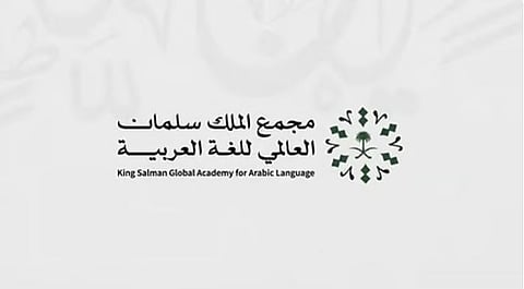 بالأرقام خلال 5 سنوات.. مجمع الملك سلمان العالمي للغة العربية يعزز حضوره عالميًا ومحليًا