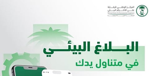 تماشيًا مع تعزيز التحول الرقمي.. إطلاق خدمة «بلاغ بيئي» عبر تطبيق توكلنا