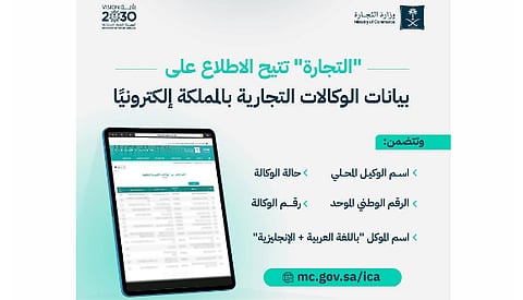 وزارة "التجارة" تتيح خدمة الاستعلام عن بيانات الوكالات التجارية إلكترونيًا