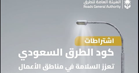 منها حواجز آمنة وإضاءة كافية.. «كود الطرق» يضع اشتراطات لتعزيز السلامة في مناطق الأعمال