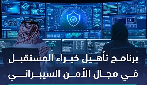 إطلاق برنامج «تأهيل خبراء المستقبل في مجال الأمن السيبراني»
