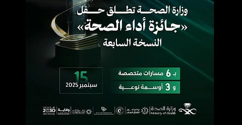وزارة الصحة تنظم اليوم حفل جائزة "أداء الصحة" بنسختها السابعة