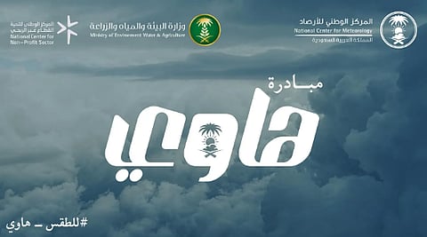 المركز الوطني للأرصاد يطلق مبادرة "هاوي" لتمكين المهتمين بالطقس والمناخ