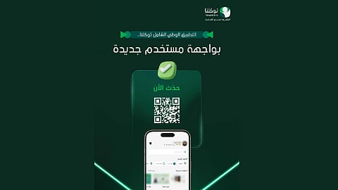 تطبيق "توكلنا" يُطلق واجهة جديدة لخدمة أكثر من 34 مليون مستخدم