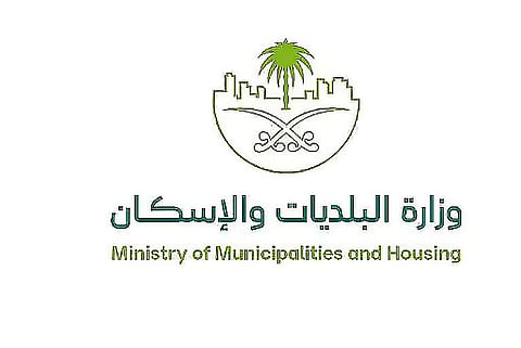 «البلديات والإسكان» تُطلق النسخة المحدثة لدليل الشروط الصحية والفنية والسلامة في المساكن الجماعية 
