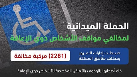 حملة ميدانية لضبط المركبات المتوقفة في الأماكن المخصصة للأشخاص ذوي الإعاقة