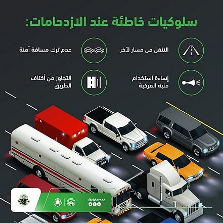 «المرور» تحذر من 4 سلوكيات خاطئة عند الازدحامات المرورية