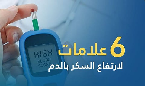 تجمع القصيم الصحي يحذر من 6 علامات قد تكشف ارتفاع السكر بالدم