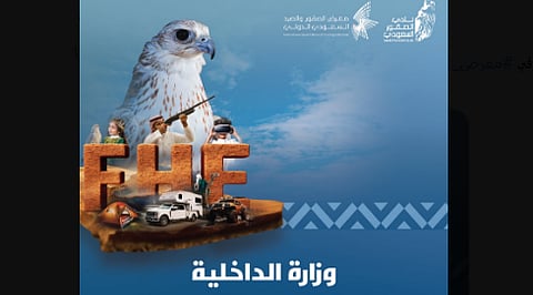 "الداخلية" تشارك في معرض الصقور والصيد السعودي الدولي 2025 بمَلْهَم