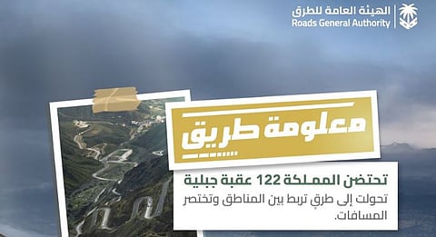 هيئة الطرق: 122 عقبة حيوية تربط بين مناطق المملكة وتدعم التنمية الشاملة