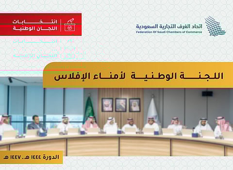 اللجنة الوطنية لأمناء الإفلاس تنتخب رئيسها ونائبه للدورة الجديدة