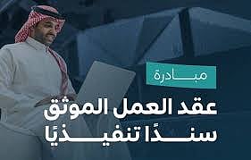 مراحل تطبيق مبادرة عقد العمل الموثق سندا تنفيذيا وأبرز تحديثاته الجديدة 
