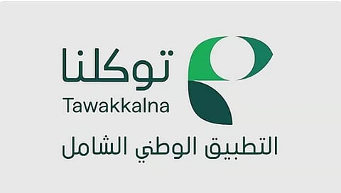 انطلاق الحملة الوطنية للتطبيق الوطني الشامل "توكلنا" بمشاركة 250 جهة