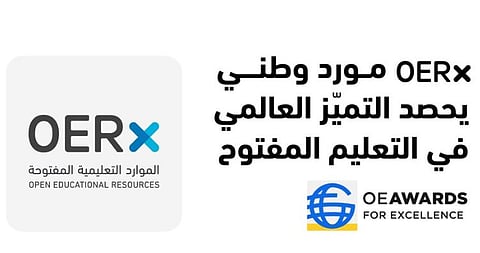 المملكة تتصدر المشهد العالمي في التعليم المفتوح بفوز منصة «OERx» بجائزة التميّز