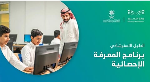 يستهدف طلاب المرحلتين المتوسطة والثانوية.. إطلاق النسخة الثانية من برنامج «المعرفة الإحصائية» 