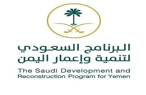 المشرف على برنامج تنمية وإعمار اليمن: التنمية المستدامة ركيزة رئيسة في البرنامج السعودي لإعمار اليمن