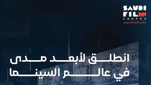 تحت شعار «لقاءٌ يغيّر المشهد».. انطلاق منتدى الأفلام السعودي الثالث