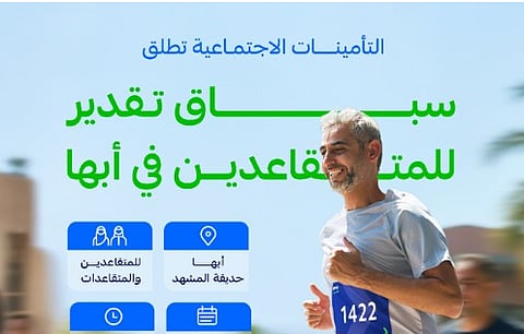 "التأمينات الاجتماعية" تنظم النسخة الثانية من سباق تقدير للمتقاعدين في أبها 1 نوفمبر