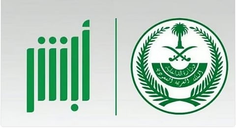 «أبشر» تحذر من التجاوب مع مطالب بيانات الهوية الرقمية أو الحسابات البنكية 