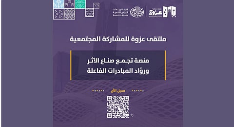 اليوم.. انطلاق ملتقى وجائزة عزوة الرياض بمشاركة نخبة من الخبراء والمهتمين بالعمل المجتمعي