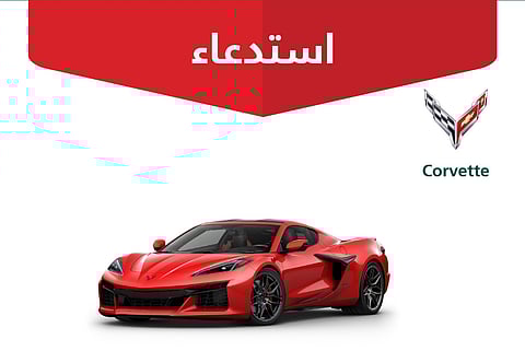 «التجارة» تستدعي 133 مركبة «كورفيت» لاحتمال تسرب الوقود