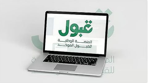 مختص: منصة «قبول» تسهم في توحيد الإجراءات وضمان العدالة في القبول 