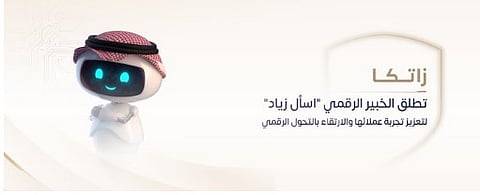 «زاتكا» تطلق الخبير الرقمي «اسأل زياد» لتعزيز تجربة عملائها والارتقاء بالتحول الرقمي 