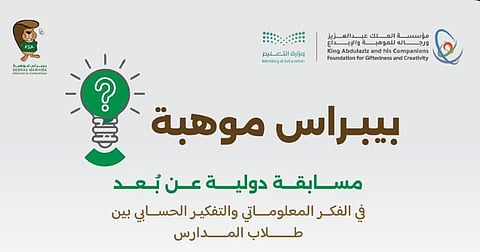 «تعليم مكة» تدعو الطلبة للتسجيل في «بيبراس موهبة» الدولية