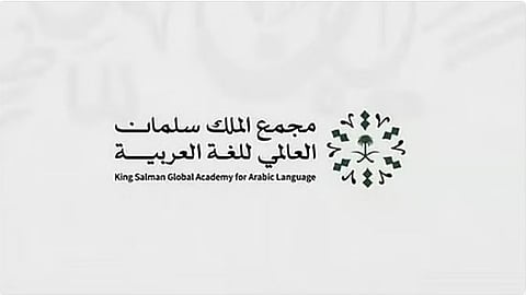 «سلمان العالمي للغة العربية» يعلن بدء التسجيل في برامج «الانغماس اللغوي» لعام 2026م