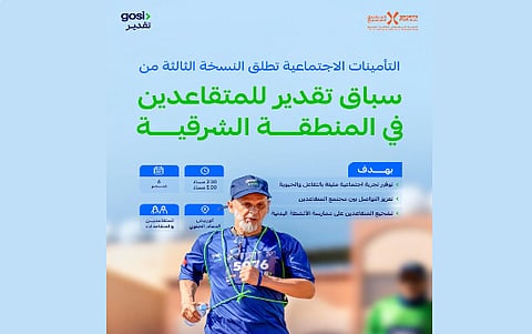 "التأمينات الاجتماعية" تنظم النسخة الثالثة من سباق تقدير للمتقاعدين في المنطقة الشرقية