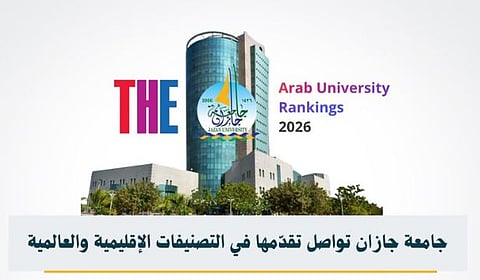 جامعة نجران تحقق مركزًا جديدًا في تصنيف التايمز العربي 2025