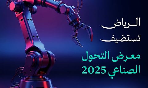 برعاية وزير الصناعة.. انطلاق «معرض التحول الصناعي في السعودية 2025» غدًا بالرياض