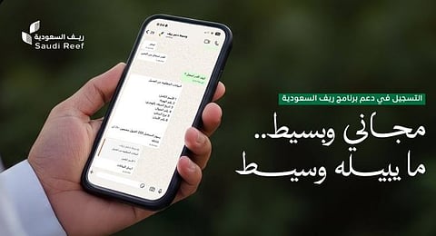 «ريف السعودية» يحذر من الحسابات الوهمية: التسجيل مجاني وعبر المنصة الرسمية فقط 