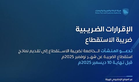 «زاتكا» تدعو المنشآت إلى تقديم نماذج استقطاع الضريبة عن شهر نوفمبر