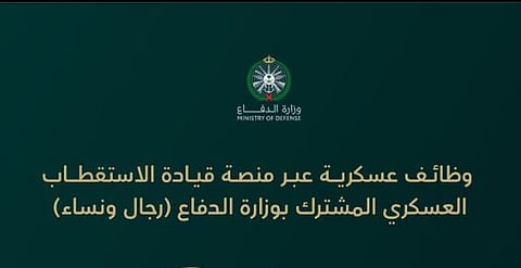اعتبارًا من الغد.. وزارة الدفاع تفتح باب التقديم على الوظائف العسكرية