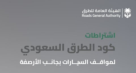 «هيئة الطرق»: كود الطرق السعودي يحدد اشتراطات مواقف السيارات الجانبية للحفاظ على السلامة