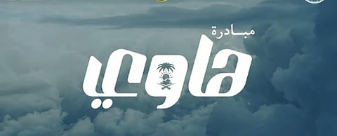 مبادرة «هاوي» تُمكّن 244 متقدمًا للاستفادة من ممكنات المراكز الأرصادية والتدريبية