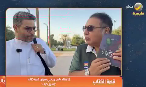 بالفيديو.. ياسر مدخلي لـ"ياهلا بالعرفج": مسرح الخشبة هو الحياة الموازية التي نتمناها ونبحث عنها ونصلح فيها ما نعجز عن إصلاحه في الحياة!