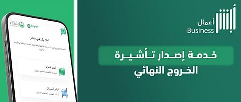 خدمة إصدار تأشيرة الخروج النهائي