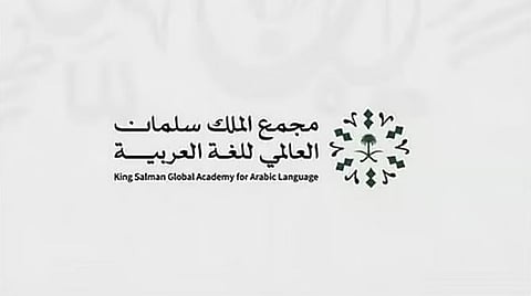 «سلمان العالمي» يفتح باب التسجيل ببرنامج «تأهيل خبراء العربية في العالم»