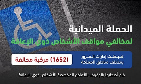 الحملة الميدانية لضبط المركبات المتوقفة في الأماكن المخصصة للأشخاص ذوي الإعاقة